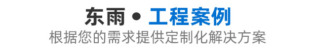 工程案例