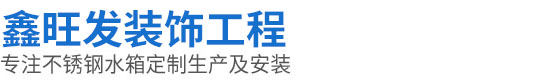 东莞市东雨不锈钢水箱有限公司